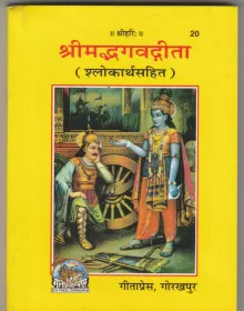 Shrimad Bhagavad Gita  श्रीमद्भगद्गीता श्लोकार्थ सहित