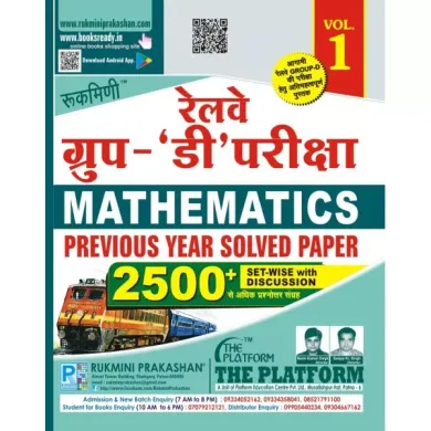 Railway Group-D Exam. Previous Year Solved Paper Math, Vol.-01