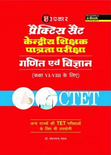 Practice CTET Vigyan & Ganit प्रैक्टिस सैट केन्द्रीय शिक्षक पात्रता परीक्षा गणित एवं विज्ञान (कक्षा 6-8 के लिए)