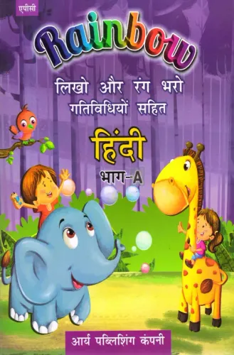 Rainbow Likho Aur Rang Bharo Gatividhio Sahit HINDI Bhag-A