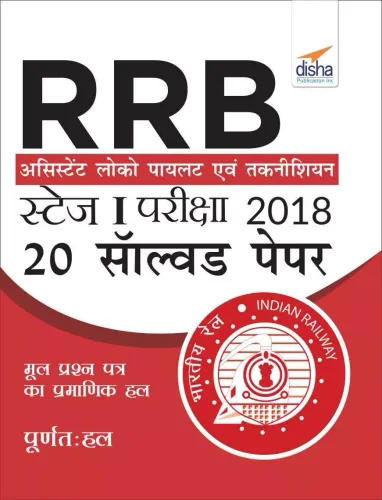 RRB Assistant Loco Pilot 2018 Stage I Exam 20 Solved Papers Hindi Edition