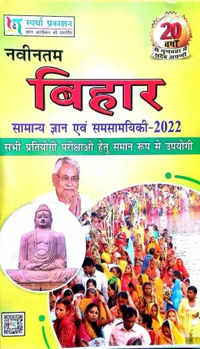 Navintam Bihar Samanya Gyan (2022) SPARDHA PRAKASHAN