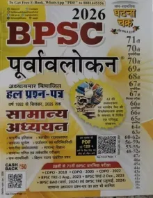BPSC Purvavalokan Samanya Adhyayan 2026