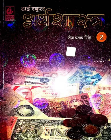 High School Arthshastra -2