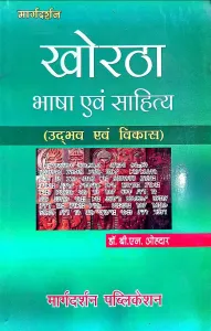 Khortha Bhasha Evam Sahitya (Udbhav Evam Vikas)