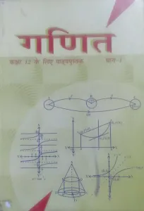 NCERT GANIT BHAG-I CLASS XII