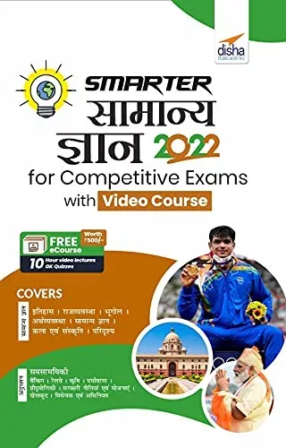 SMARTER Samanya Gyan 2022 for Competitive Exams with Video Course 