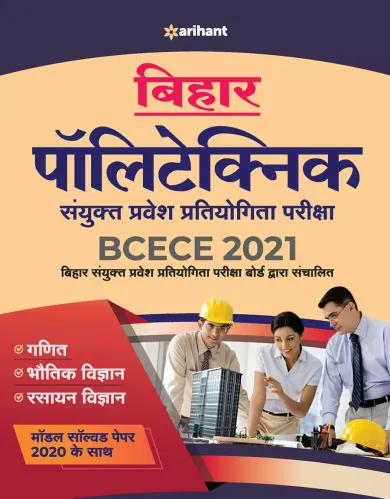 BCECE Bihar Polytechnic Sanyukt Pravesh Pariksha 2021