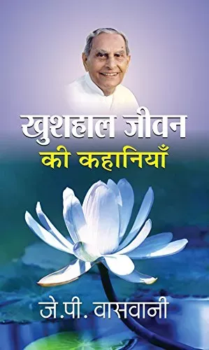 Khushhaal Jeevan Ki Kahaniyan