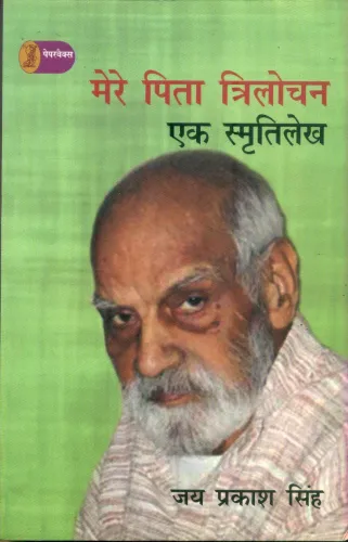 Mere Pita Trilochan Ek Smratilekh