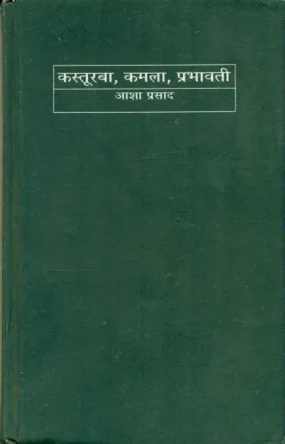 Kasturba , Kamla Prabhawati