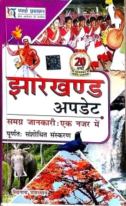Jharkhand Update | Hindi Medium |