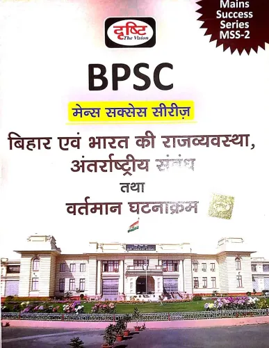 Bpsc Bihar, Bharat Ki Rajvyavastha Tatha Antarrashtriya-sambandh