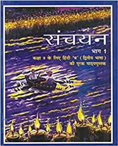 NCERT Sanchayan Bhag 1 Textbook of Hindi (Course B) for Class 9 (With Binding)