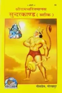 Shri Ramcharitmanas Sundarkand (Satik) (in Hindi)