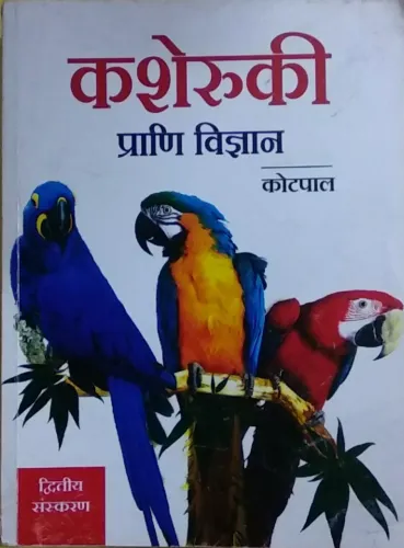 Kasheruki Prani Vigyan (Hindi)