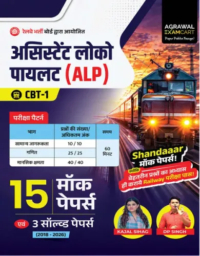 Examcart Railway Assistant Loco Pilot (RRB ALP) CBT -1 Mock Papers by Kajal Sihag & DP Sir For 2026 Exam In Hindi | 15 Mock Papers & 3 Solved Papers