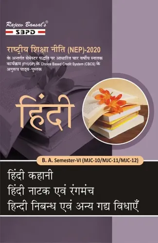 हिन्दी कहानी MJC-10 । हिन्दी नाटक एवं रंगमंच MJC-11 । हिंदी निबंध एवं अन्य गद्य विधाएँ MJC-12 । B. A. 6th Sem Syllabus According to NEP According to NEP