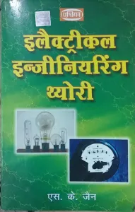 Electrical Engineering Theory | Hindi | 