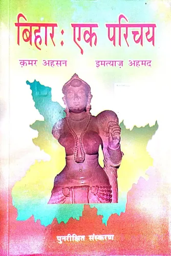 Bihar Ek Parichay (Hindi)
