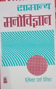 Samanya Manovigyan (Hindi)