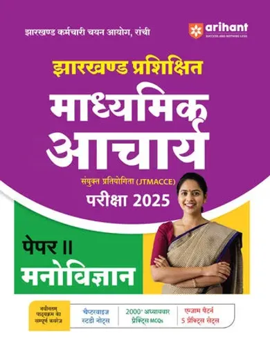 Jharkhand Prashikshit Madhyamik Aacharya (JTMACCE) Exam 2025 | Paper-II Psychology | Chapterwise Study Notes, 2000+ MCQs, 5 Practice Sets