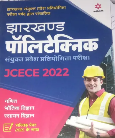 Jharkhand Polytechnic Sanyukt Pravesh Pratiyogita Pariksha JCECE Combined Entrance Competitive Examination 2022 (Hindi Edition)