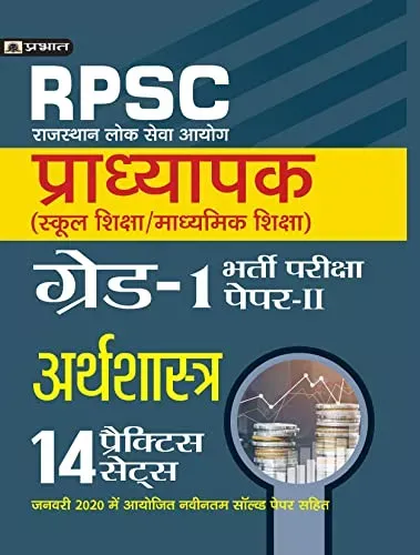 RPSC (RAJASTHAN LOK SEVA AYOG) PRADHYAPAK (SCHOOL SHIKSHA / MADHYAMIK SHIKSHA) BHARTI PARIKSHA (PAPER-II ARTHSHASTRA)