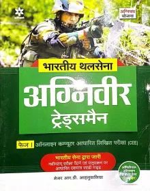 Indian Army Agniveer -tradesman Guide (hindi)
