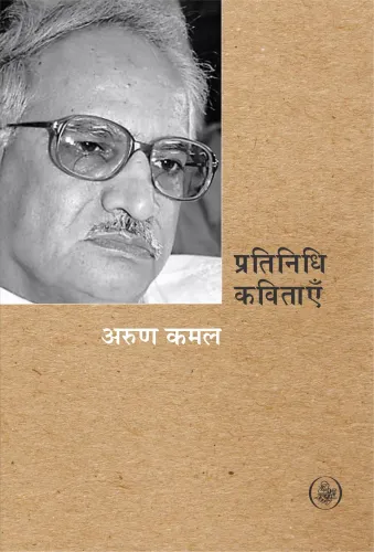 Pratinidhi kavitayen : Arun Kamal