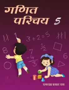 Ganit Parichay 5 - Hindi 