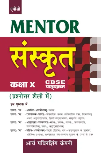 APC Mentor in Sanskrit, Class X (Sanskrit)