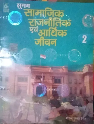 Sugam Samajik Rajnitik Evam Arthik Jeevan 2 (Hindi)