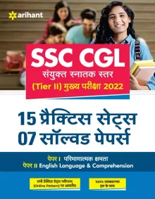 15 Practice Sets Ssc Cgl Combind Graduation Level Tire- 2 (Hindi)