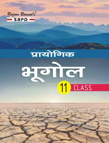 Prayojana Book Bhugol प्रायोगिक भूगोल (Prayogik Bhugol) Class - XI