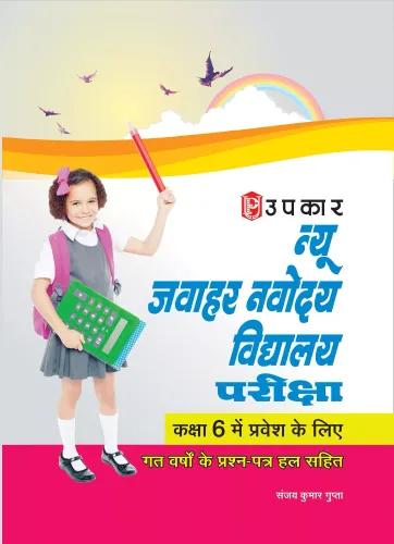 New Jawahar Navodaya Vidhyalaya Pariksha (For Class 6) - Hindi