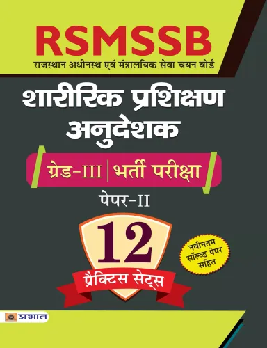 RSMSSB  Sharirik  Prashikshan  Anudeshak  Grade-III  Bharti  Pariksha  Paper-II 12  Practice  Sets