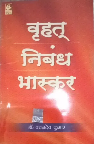 Vrihat Nibandh Bhaskar (Hindi)