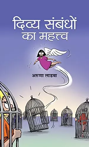 Divya Sambandhon Ka Mahattva