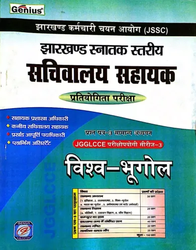 JSSC Sachivalaya Sahayak Vishwa-Bhugol (series-3)