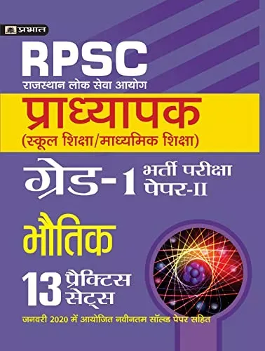 RPSC (RAJASTHAN LOK SEVA AYOG) PRADHYAPAK (SCHOOL SHIKSHA / MADHYAMIK SHIKSHA) BHARTI PARIKSHA (PAPER-II BHAUTIK)