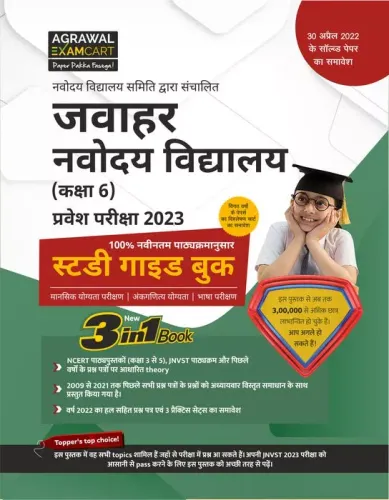 Examcart Jawahar Navodaya Vidyalaya Class 6 Entrance Exam Complete Guide Book With Latest Practice Papers For 2023 Exam (JNV , NVS) CB948