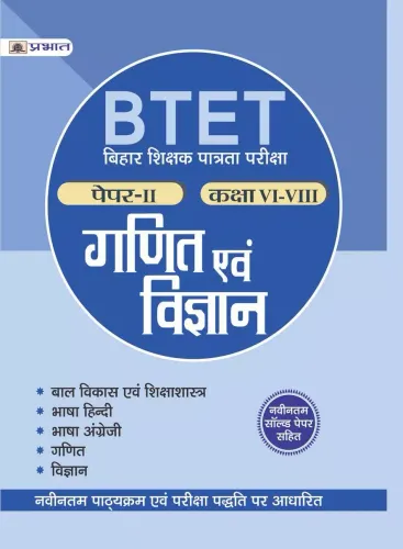 BTET BIHAR SHIKSHAK PATRATA PARIKSHA PAPER-II - CLASS : VI-VIII - GANIT EVAM VIGYAN