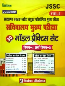 JSSC Sachivalaya Mukhya Pariksha 30 Model Practice Set (Paper 1 & 3) (Volume-1) (JGGLCCE)