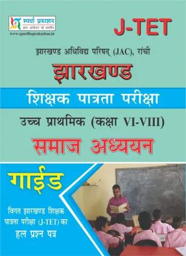 JTET Jharkhand Shikshak Patrata Pariksha Guide Samaj Adhayayn (Class 6 - 8)