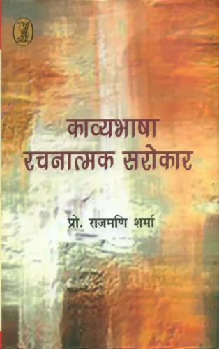 Kavyabhasha : Rachnatmak Sarokar