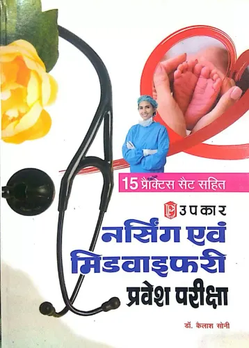 Upkar Prakashan Nursing avam Midwifery Pravesh Pariksha Book with Practice Sets