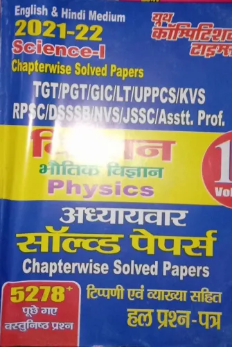 TGT/PGT Bhautik Vigyan (Solved Paper) Vol- 1