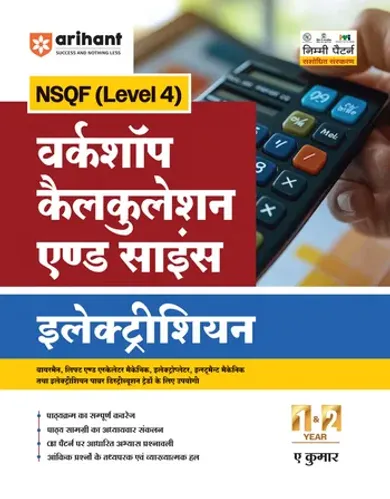 NSQF (Level 4) Workshop Claculation and Science Electrician | 1st & 2nd Year ITI Students | Bharat Skills CBT & NIMI Pattern Based | Completely Revised Latest Syllabus Edition