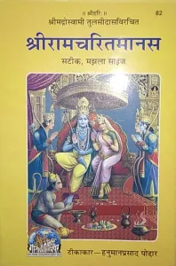 Shree Ramcharit Manas (satik Manjhla Size)